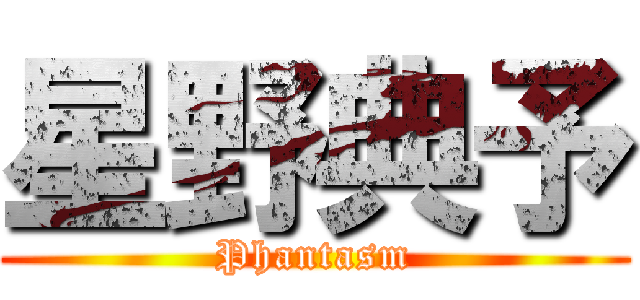 星野典予 (Phantasm)