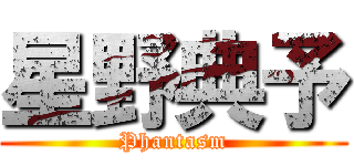 星野典予 (Phantasm)