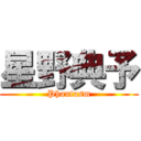 星野典予 (Phantasm)