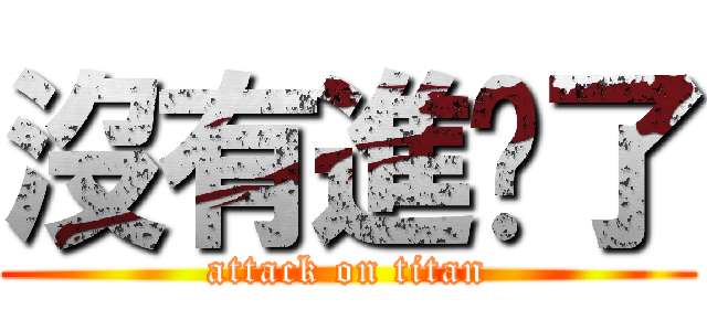 沒有進擊了 (attack on titan)