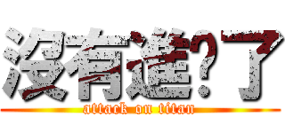 沒有進擊了 (attack on titan)