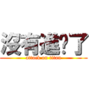 沒有進擊了 (attack on titan)