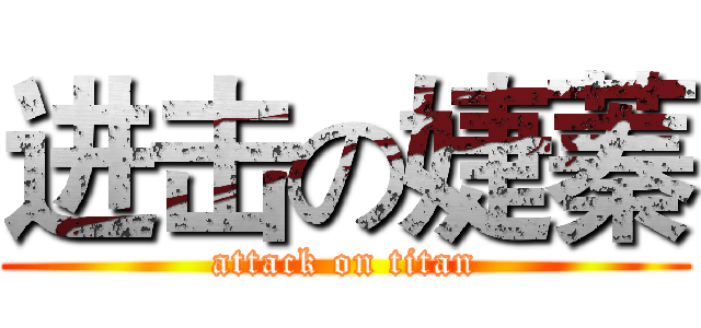 进击の婕蓁 (attack on titan)
