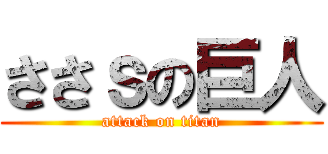 ささｓの巨人 (attack on titan)