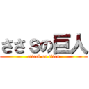 ささｓの巨人 (attack on titan)