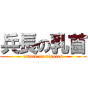 兵長の乳首 (attack on nipples)