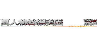 萬人粉絲網美團        驚爆集體霸凌事件 (attack on titan)