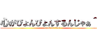 心がぴょんぴょんするんじゃぁ＾～ (attack on titan)