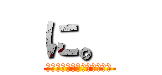 に。 (ー推しの布教活動についてー)