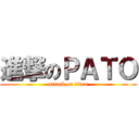進撃のＰＡＴＯ (attack on titan)