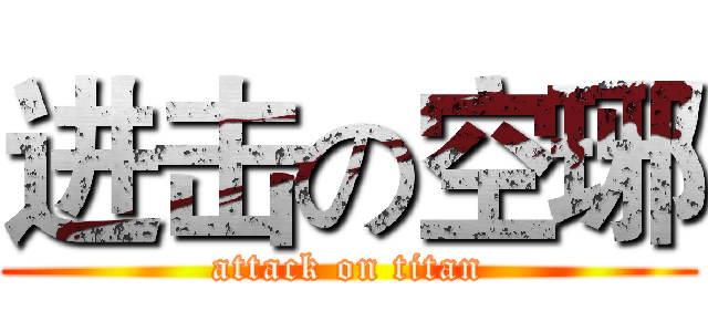 进击の空琊 (attack on titan)