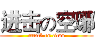 进击の空琊 (attack on titan)