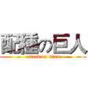 配種の巨人 (attack on titan)