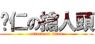 薏仁の搶人頭 (attack on titan)