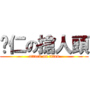 薏仁の搶人頭 (attack on titan)