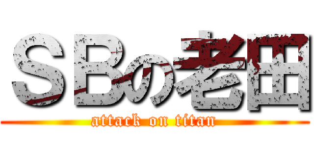 ＳＢの老田 (attack on titan)