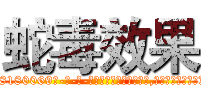 蛇毒效果 (蛇毒效果【电-186x2687x6963-Q278180069元-吉-药-业】我们做的是长期生意,靠的是老客户长期支持 http://sngk.net/JuhRvr
)