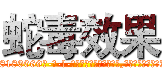 蛇毒效果 (蛇毒效果【电-186x2687x6963-Q278180069元-吉-药-业】我们做的是长期生意,靠的是老客户长期支持 http://sngk.net/JuhRvr
)