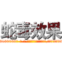 蛇毒效果 (蛇毒效果【电-186x2687x6963-Q278180069元-吉-药-业】我们做的是长期生意,靠的是老客户长期支持 http://sngk.net/JuhRvr
)