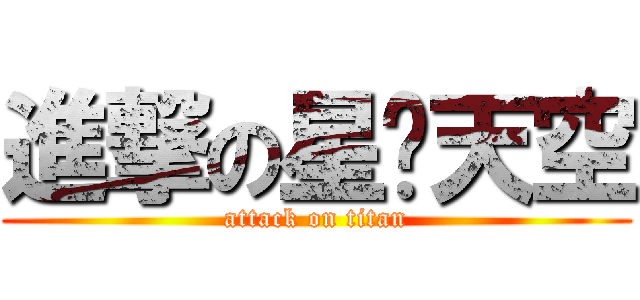 進撃の星緣天空 (attack on titan)