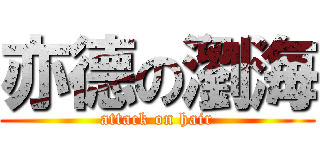 亦德の瀏海 (attack on hair)