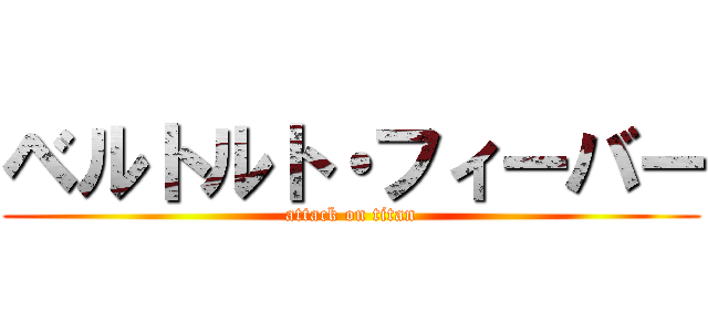 ベルトルト・フィーバー (attack on titan)