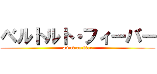 ベルトルト・フィーバー (attack on titan)