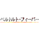 ベルトルト・フィーバー (attack on titan)