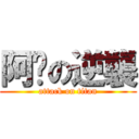 阿瑋の逆襲 (attack on titan)