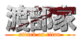 渡部家 (attack on titan)