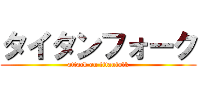 タイタンフォーク (attack on titanfolk)