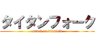 タイタンフォーク (attack on titanfolk)