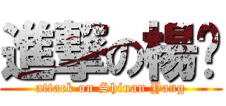 進撃の楊吅 (attack on Shiuan Yang)