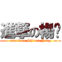 進撃の楊吅 (attack on Shiuan Yang)