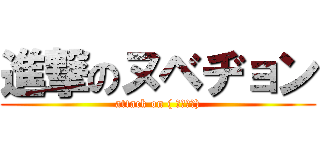 進撃のヌベヂョン (attack on ( ՞ةڼ◔))