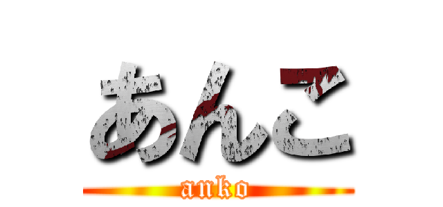 あんこ (anko)