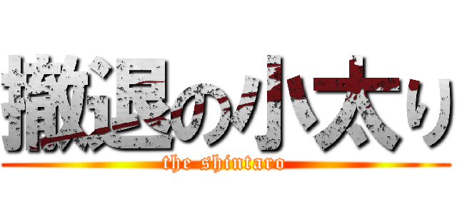 撤退の小太り (the shintaro)