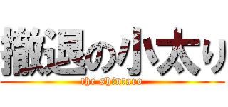 撤退の小太り (the shintaro)