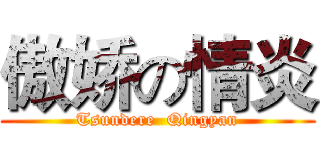 傲娇の情炎 (Tsundere  Qingyan)
