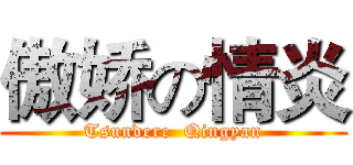 傲娇の情炎 (Tsundere  Qingyan)