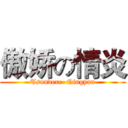 傲娇の情炎 (Tsundere  Qingyan)