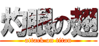 灼眼の翅 (attack on titan)