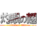 灼眼の翅 (attack on titan)