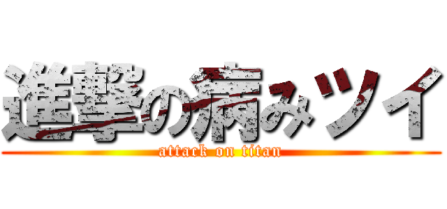 進撃の病みツイ (attack on titan)