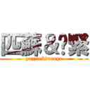 匹蘇＆啫緊 (puzzle&drange)