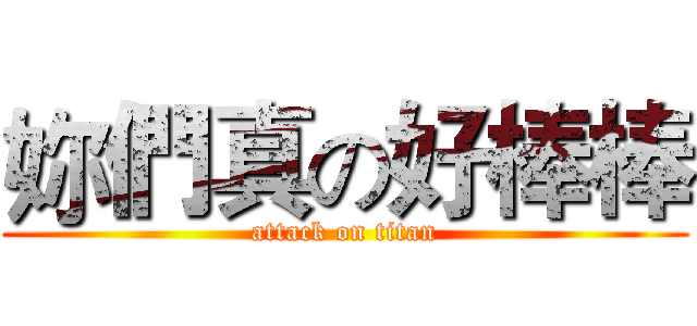 妳們真の好棒棒 (attack on titan)