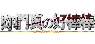 妳們真の好棒棒 (attack on titan)