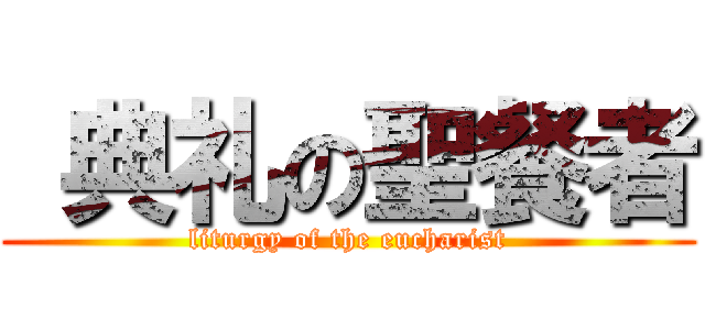  典礼の聖餐者 (liturgy of the eucharist)