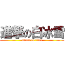 進撃の白冰雪 (attack on titan)