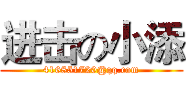 进击の小添 (416851720@qq.com)